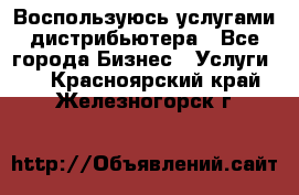 Воспользуюсь услугами дистрибьютера - Все города Бизнес » Услуги   . Красноярский край,Железногорск г.